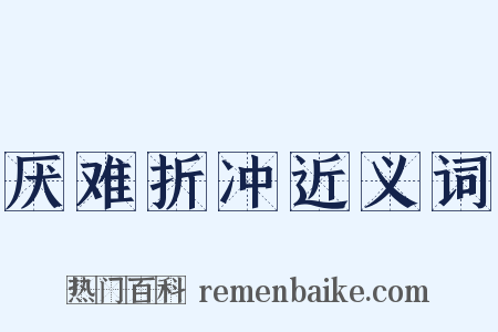 厌难折冲近义词是什么意思的图片
